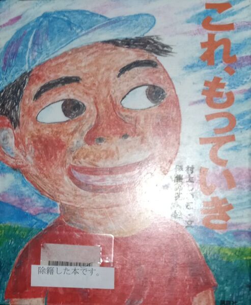 ◇☆講談社の創作絵本!!!◇☆「これ、もっていき 」!!!◇☆村上しいこ文、伊藤秀男絵◇*除籍本◇☆ポイントorクーポン消化に!!