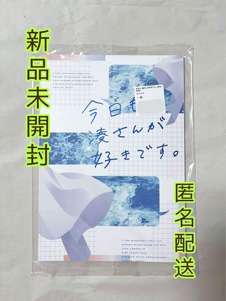【ラスト】【新品未開封】みなと商事コインランドリー 番外編 今日も、湊さんが好きです。 今日も湊さんが好きです。