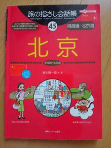 旅の指さし会話帳　45　北京 /中国語 /中国旅行 　【即決】