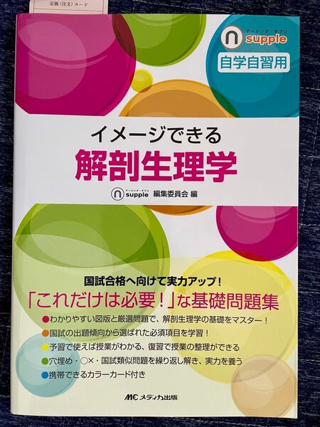 イメージできる解剖生理学