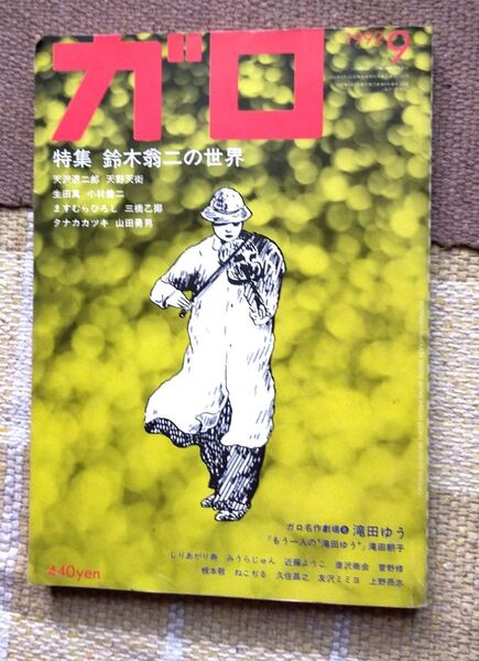 月刊漫画 ガロ 1992年9月号 希少 レア
