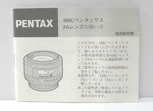 送料無料　PENTAX SMC ペンタックス FAレンズの使い方 使用説明書