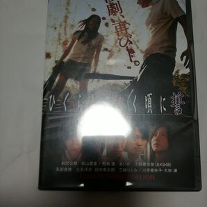 DVD ひぐらしのなく頃に誓 劇場版 本編ディスクのみ