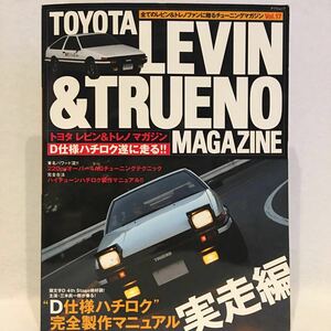 TOYOTレビン&トレノ・マガジン トヨタ AE86 頭文字D仕様ハチロク完全製作 4AG チューニング・マニュアル 旧車 本 イニシャルD