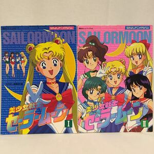  Nakayoshi anime album Pretty Soldier Sailor Moon Ⅰ & Ⅱ set .. company . inside direct . anime illustration creation material collection book@ that time thing poster 