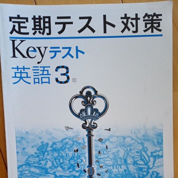 定期テスト対策 Keyテスト 解答解説 英語