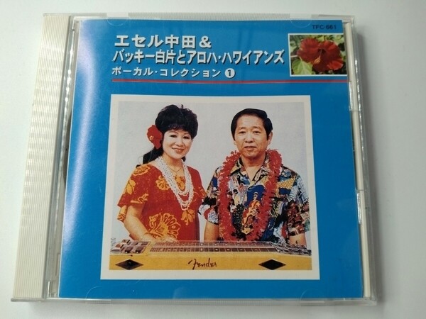 CD エセル中田&バッキー白片とアロハ・ハワイアンズ ボーカル・コレクション①