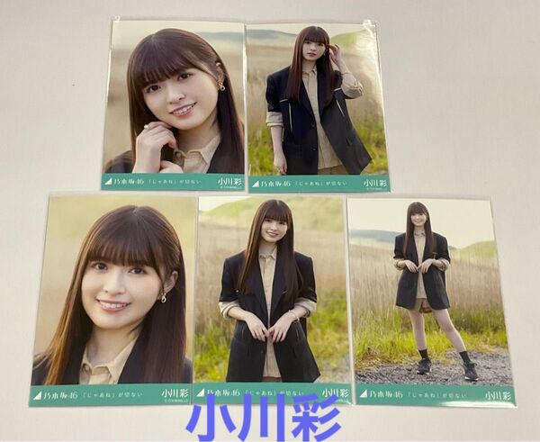 小川彩 じゃあねが切ない 生写真