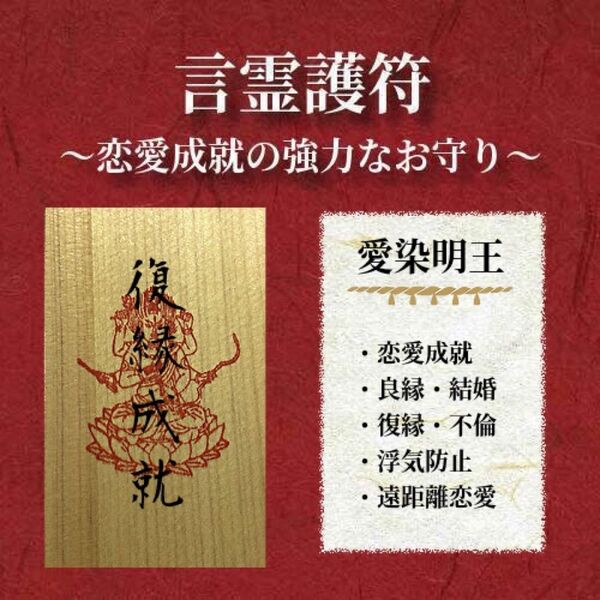言霊護符 復縁 /恋愛成就 のお守り