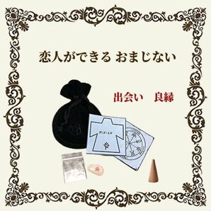 恋人ができるおまじない お守り / 縁結び