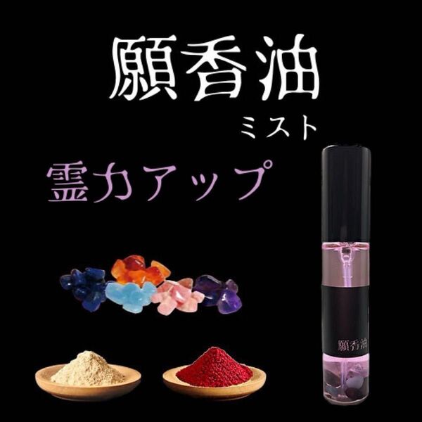 霊力アップ【願香油】願望成就 香油 ミスト