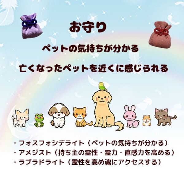 亡くなったペットを近くに感じられる お守り