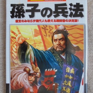 孫子の兵法 カラー版徹底図解 信玄のみならず現代人も使える戦術書の決定版 新星出版社