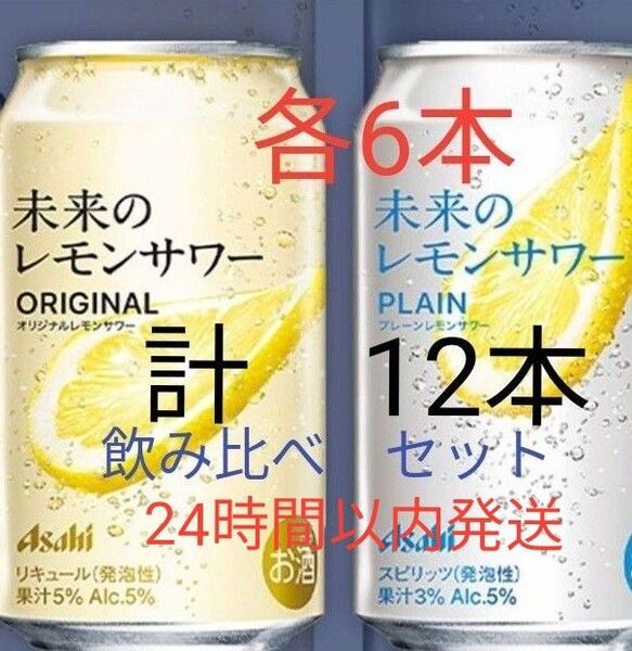 【1都9県数量限定販売】未来のレモンサワー 飲み比べセット(合計 12缶)オリジナル 6缶 + プレーン 6缶
