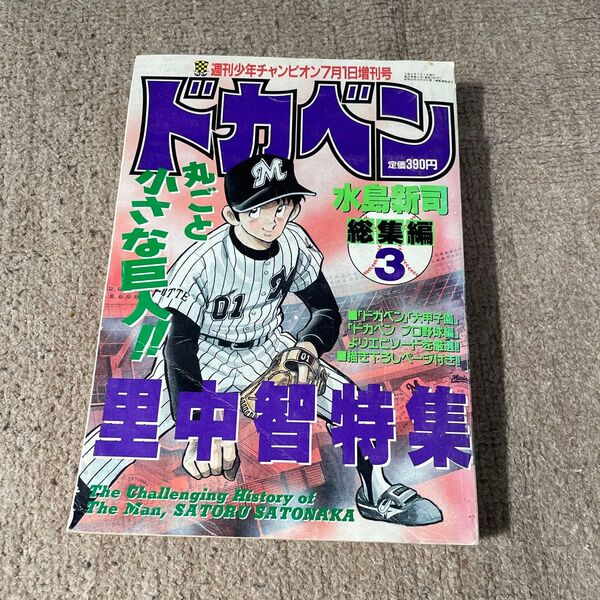 ドカベン 水島新司 総集編3 里中智特集 平成8年7月1日 週刊少年チャンピオン増刊号