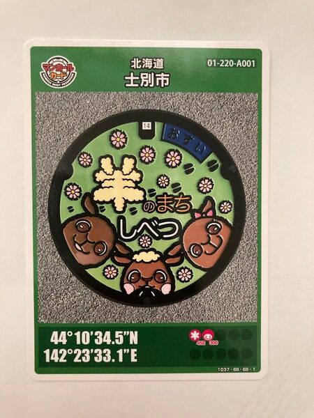 初期ロット!マンホールカード 第23弾 北海道 士別市 ★しべつ★道の駅★01★羊 ひつじ★カード★下水道★コレクション★非売品★