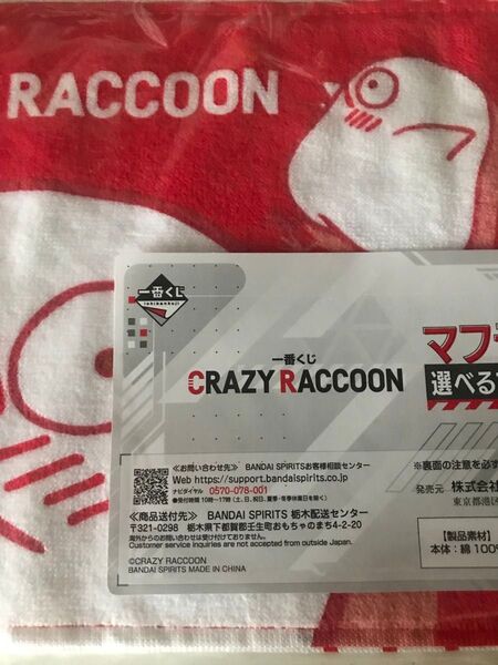 CR一番くじ おぼマフラータオル