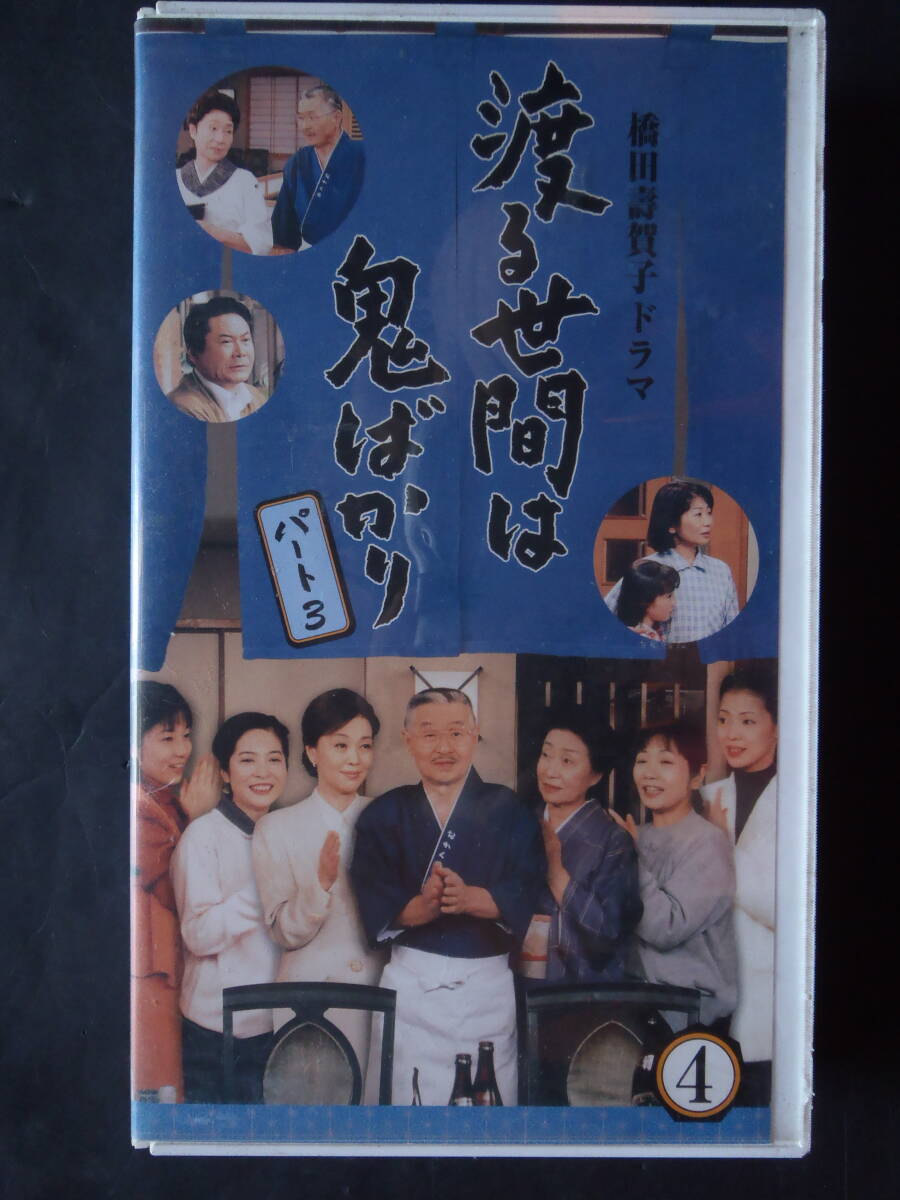 Amazon.co.jp: 渡る世間は鬼ばかり パート1 DVD-BOX 4 : 藤岡