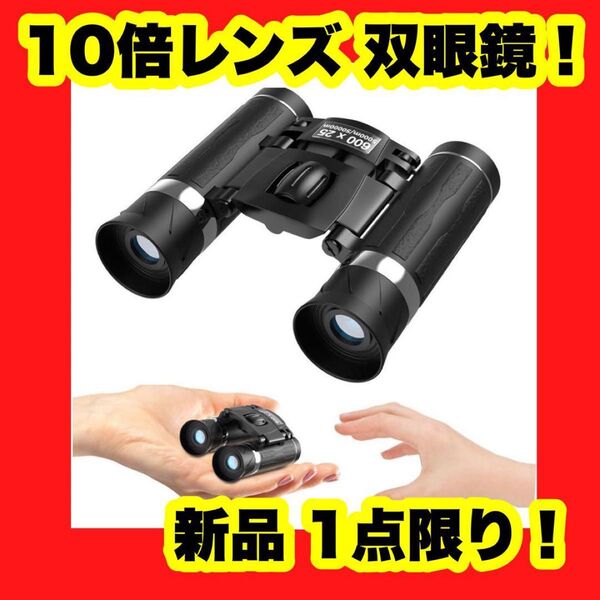 【大特価】双眼鏡 ライブ用 10倍 光学レンズ 黒 オペラグラス 25mm口径 防水 小型 ブラック ライブ コンパクト