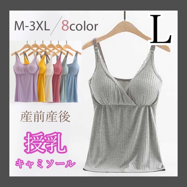 授乳ブラ ブラキャミ キャミソール インナー タンクトップ クロスオープン Lサイズ グレー c