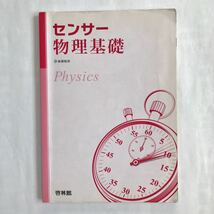 センサー物理基礎 啓林館 大学入試_画像1