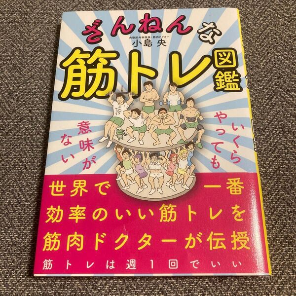 ざんねんな筋トレ図鑑 いくらやっても意味がない 小島央/著