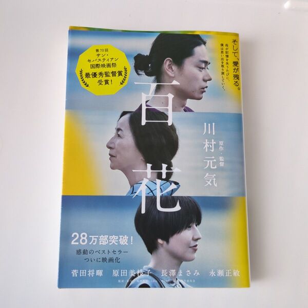 百花 (文春文庫 か75-5) 川村元気/著