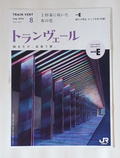 トランヴェール 2024-8月号 新幹線車内誌