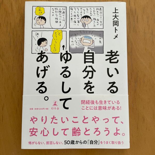 著老いる自分をゆるしてあげる。