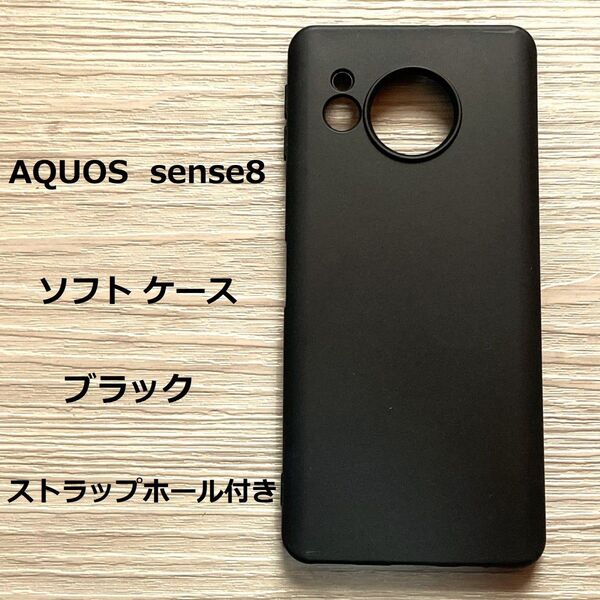 【値下げ不可】AQUOS sense8 ソフト ケース ブラック NO220-2