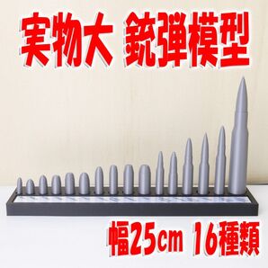 メジャーな銃弾一覧 実物大模型