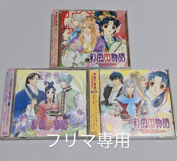 彩雲国物語 ドラマCD 3点セット