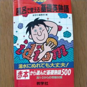 英語の基礎英熟語、風呂で覚える。