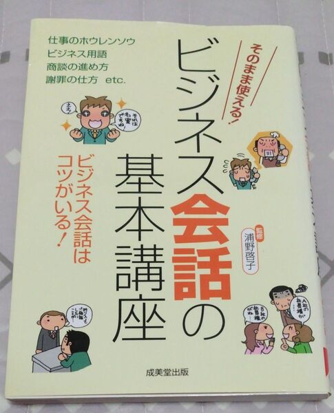 ビジネス会話の基本講座 そのまま使える! 使いこなせてはじめて一人前! ビジネス会話はコツがいる! 浦野啓子/監修