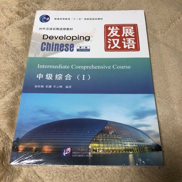 発展漢語 中級総合I