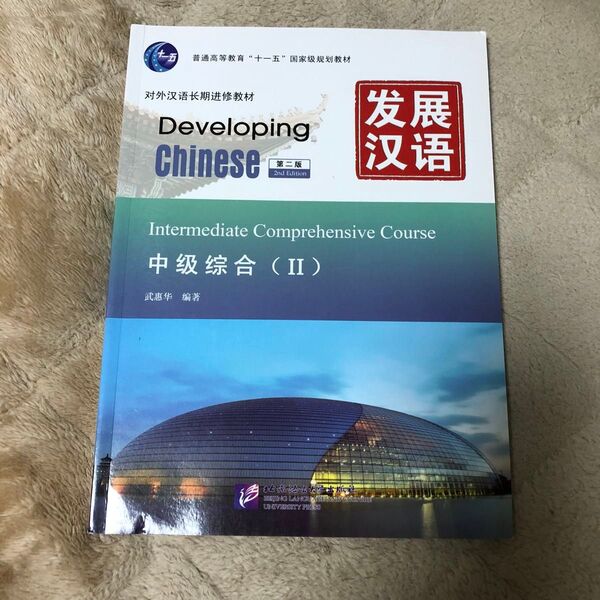 発展漢語 中級総合II
