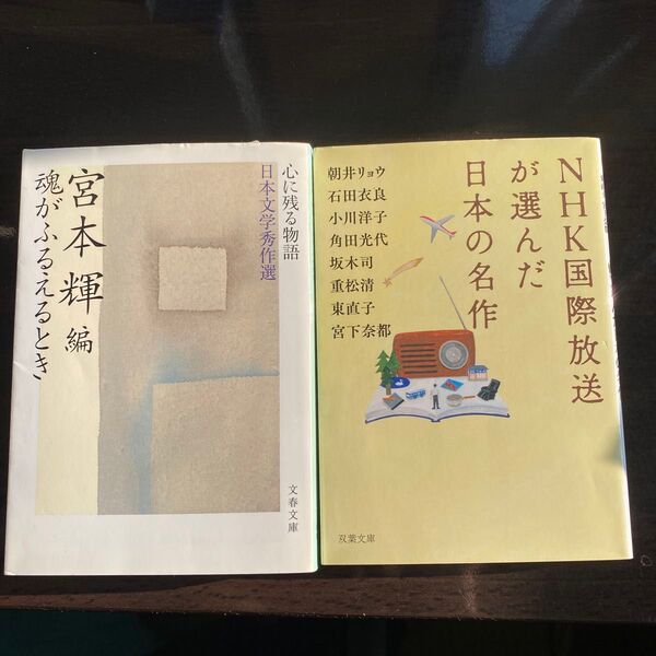 魂がふるえるとき (文春文庫 心に残る物語-日本文学秀作選) 宮本輝/編