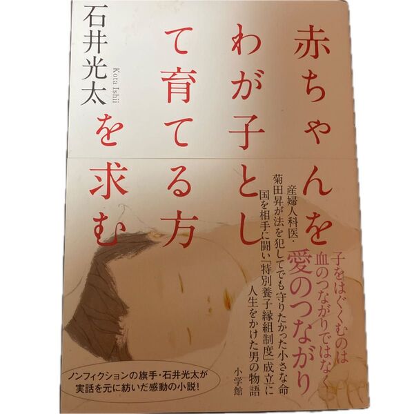 赤ちゃんをわが子として育てる方を求む 石井光太/著
