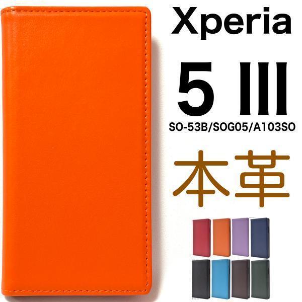 羊本革 Xperia 5 III SO-53B/SOG05/A103SO/XQ-BQ42 エクスペリア スマホケース ケース 手帳型ケース
