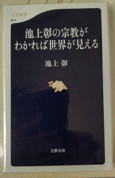 池上彰の宗教がわかれば世界が見える