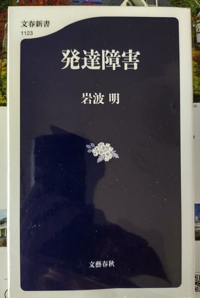 発達障害 岩波明