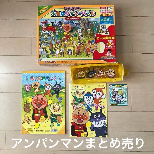 アンパンマン パズル 30ピース ビックサイズ ノートなどまとめ売り