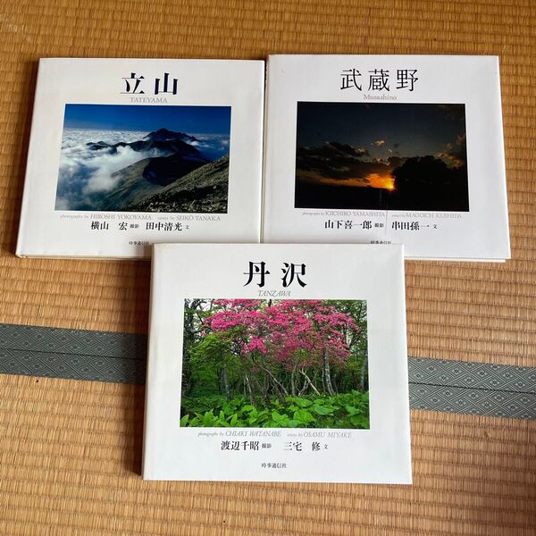立山・丹沢・武蔵野写真集 時事通信社
