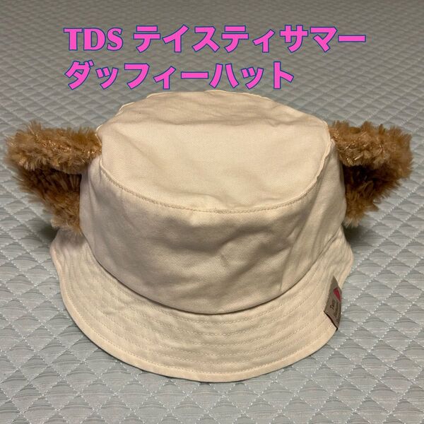 TDS ディズニーテイスティサマーハットダッフィー