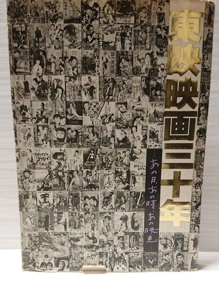 希少!東映映画三十年 あの日、あの時、あの映画 ポスター付き 東映映画三十年 東映株式会社