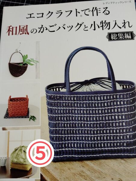 和風のかごバッグと小物入れ
