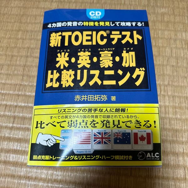 新TOEICテスト米・英・豪・加比較リスニング 4カ国の発音の特徴を発見して攻略する! 赤井田拓弥/著