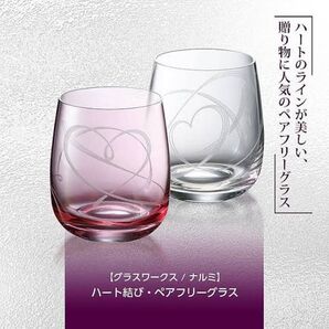 NARUMI(ナルミ)ペアグラス/グラスワークス ハート結び フリーグラス 250cc