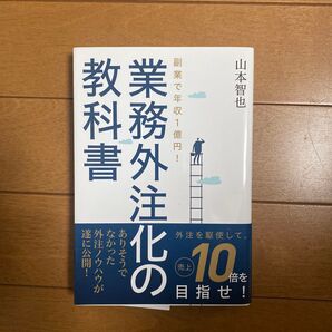 業務外注化の教科書 副業で年収1億円! 山本智也