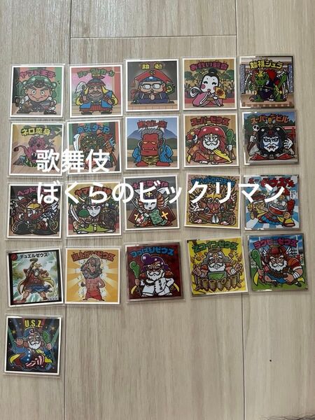 ビックリマン 歌舞伎 ぼくらのビックリマン 21種 セミコンプ